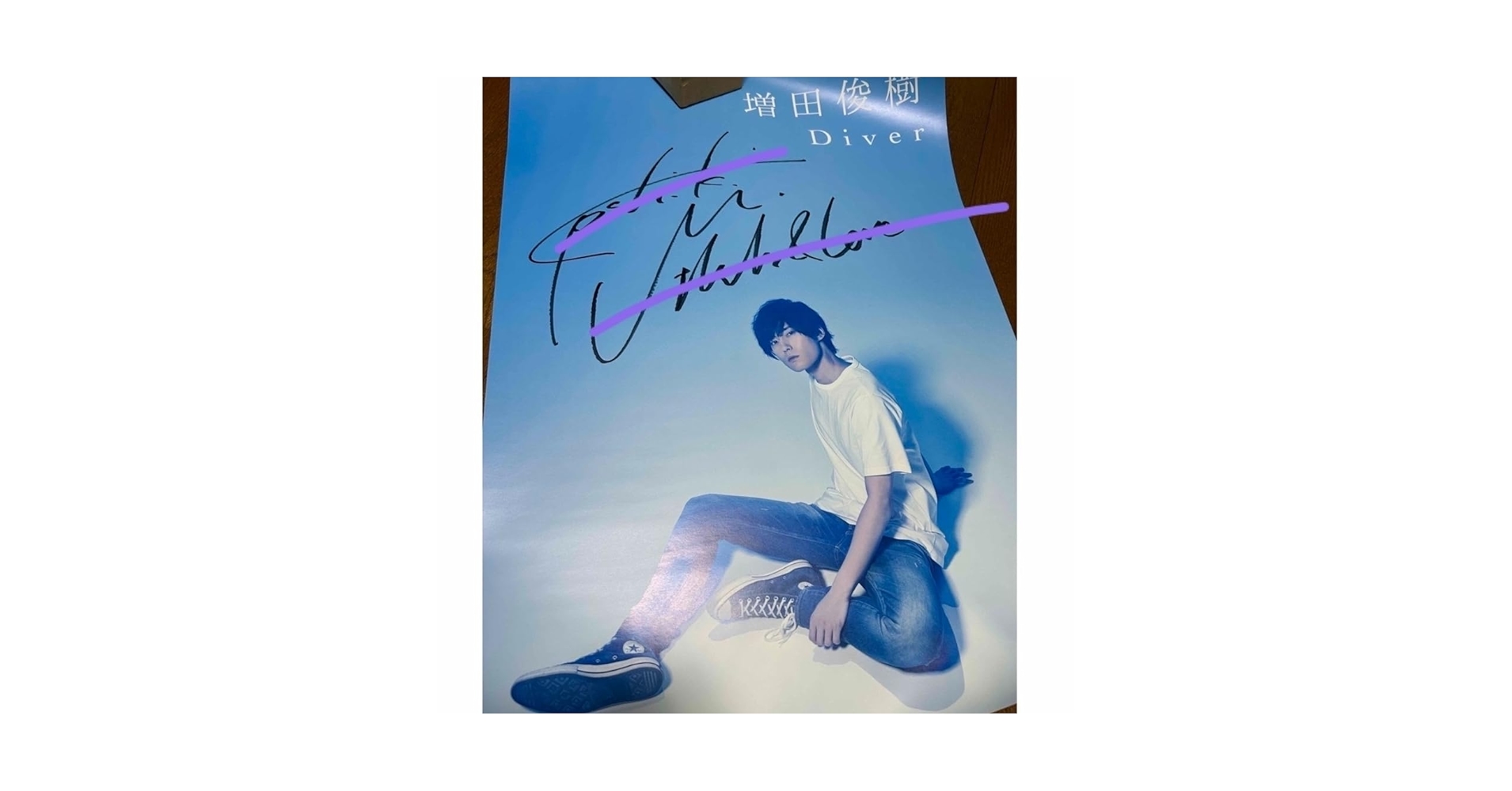 【最終値下げ】増田俊樹 直筆サイン入りポスター Amazon.co.jp: 増田俊樹 直筆サイン入りポスター : おもちゃ